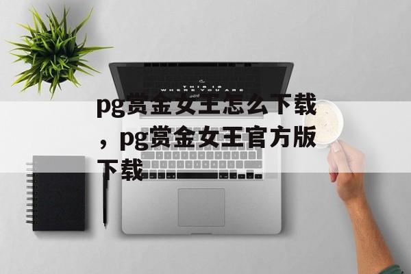 pg赏金女王怎么下载，pg赏金女王官方版下载