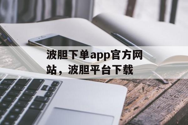 波胆下单app官方网站，波胆平台下载