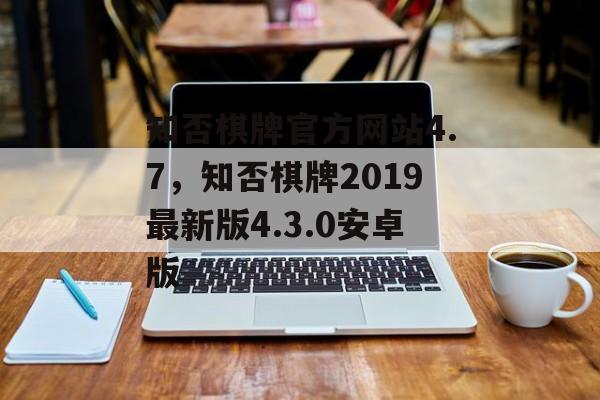 知否棋牌官方网站4.7，知否棋牌2019最新版4.3.0安卓版