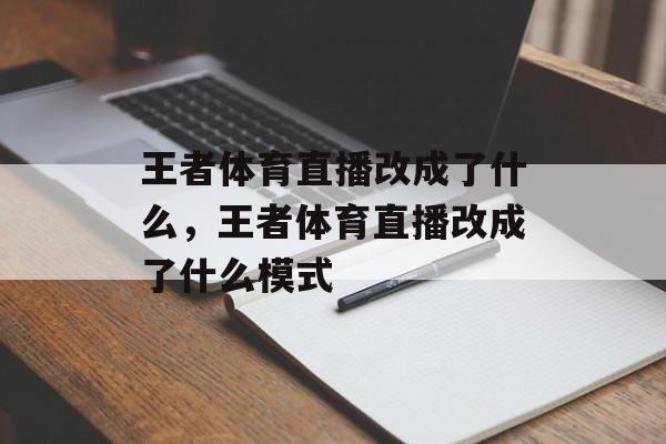 王者体育直播改成了什么，王者体育直播改成了什么模式