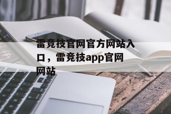 雷竞技官网官方网站入口，雷竞技app官网网站