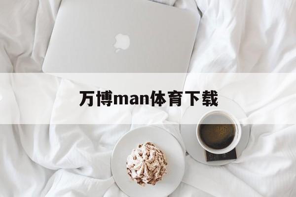 万博man体育下载