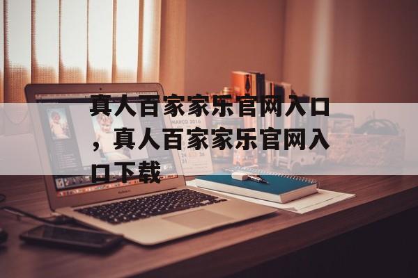 真人百家家乐官网入口，真人百家家乐官网入口下载