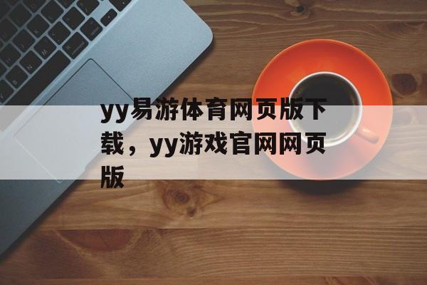 yy易游体育网页版下载，yy游戏官网网页版