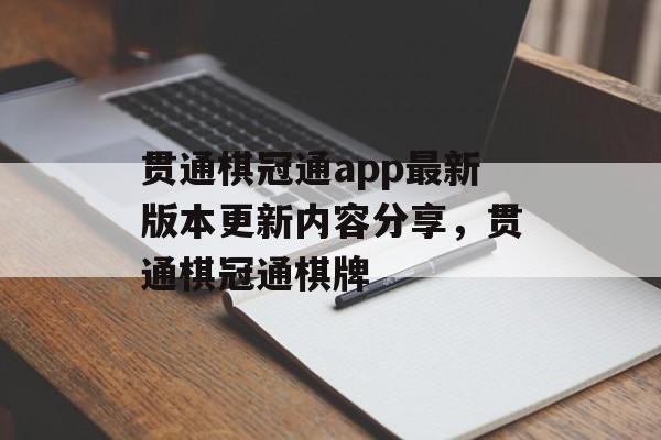 贯通棋冠通app最新版本更新内容分享，贯通棋冠通棋牌